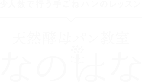 少人数で行う手ごねパンレッスン 天然酵母パン教室 なのはな