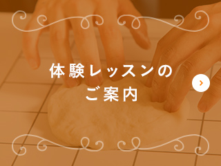 体験レッスン